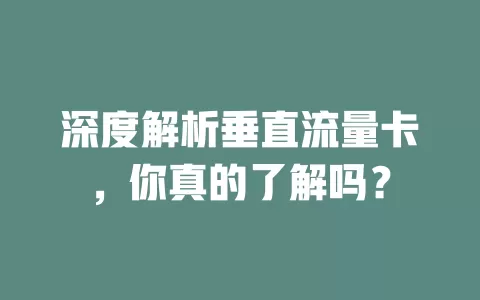 深度解析垂直流量卡，你真的了解吗？