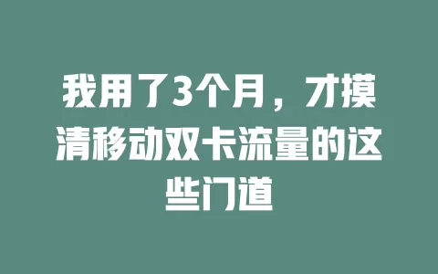 我用了3个月，才摸清移动双卡流量的这些门道