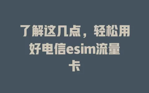 了解这几点，轻松用好电信esim流量卡