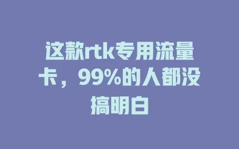 这款rtk专用流量卡，99%的人都没搞明白