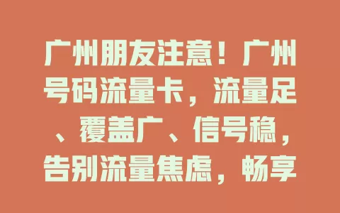 广州朋友注意！广州号码流量卡，流量足、覆盖广、信号稳，告别流量焦虑，畅享数字生活！