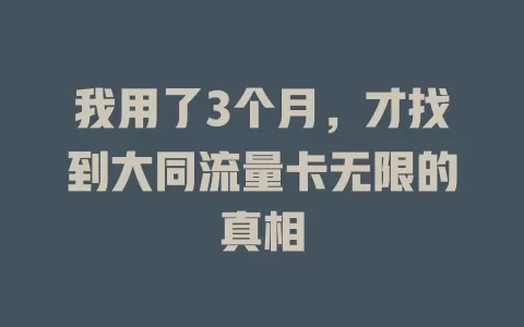我用了3个月，才找到大同流量卡无限的真相
