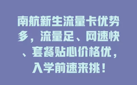南航新生流量卡优势多，流量足、网速快、套餐贴心价格优，入学前速来挑！