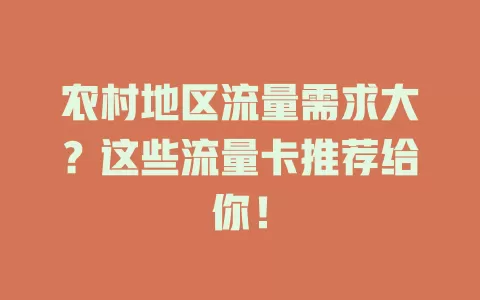 农村地区流量需求大？这些流量卡推荐给你！
