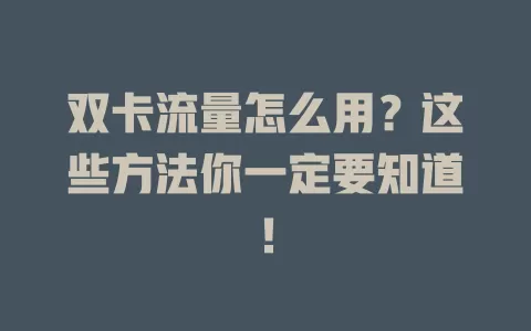 双卡流量怎么用？这些方法你一定要知道！