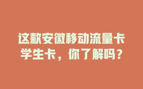 这款安徽移动流量卡学生卡，你了解吗？