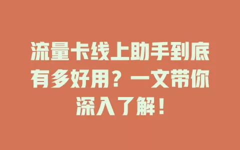 流量卡线上助手到底有多好用？一文带你深入了解！