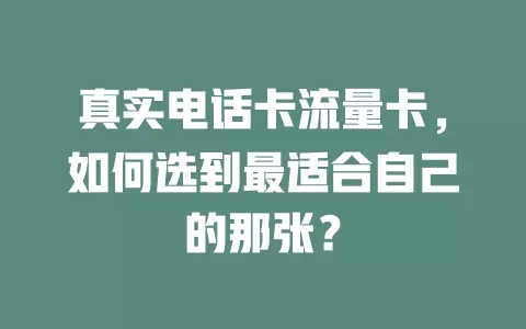 真实电话卡流量卡，如何选到最适合自己的那张？