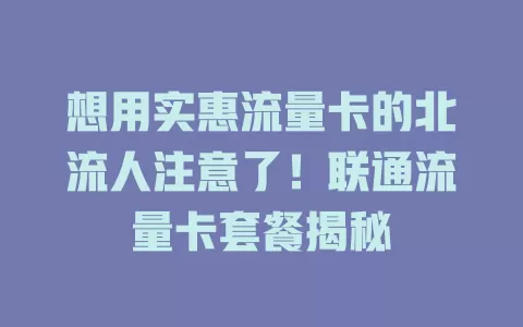 想用实惠流量卡的北流人注意了！联通流量卡套餐揭秘