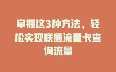 掌握这3种方法，轻松实现联通流量卡查询流量