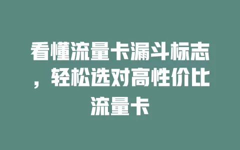 看懂流量卡漏斗标志，轻松选对高性价比流量卡