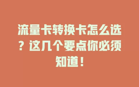 流量卡转换卡怎么选？这几个要点你必须知道！
