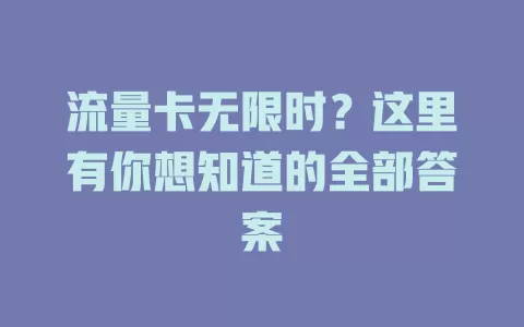 流量卡无限时？这里有你想知道的全部答案