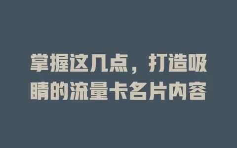 掌握这几点，打造吸睛的流量卡名片内容
