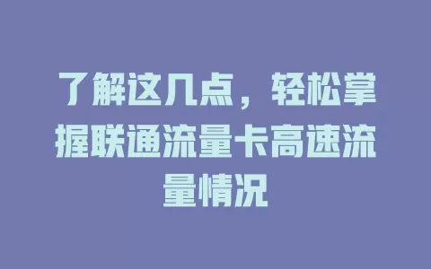 了解这几点，轻松掌握联通流量卡高速流量情况