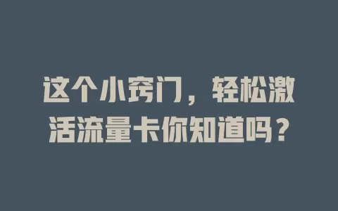 这个小窍门，轻松激活流量卡你知道吗？