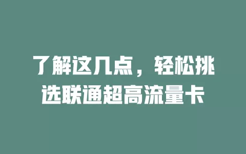 了解这几点，轻松挑选联通超高流量卡