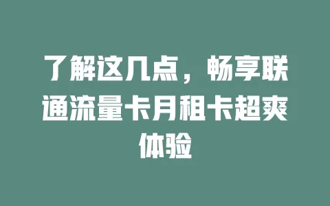 了解这几点，畅享联通流量卡月租卡超爽体验