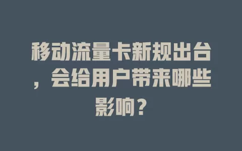移动流量卡新规出台，会给用户带来哪些影响？