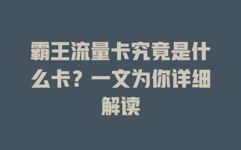 霸王流量卡究竟是什么卡？一文为你详细解读