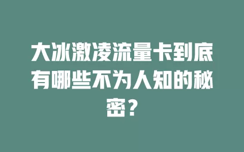 大冰激凌流量卡到底有哪些不为人知的秘密？