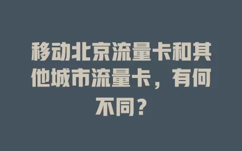 移动北京流量卡和其他城市流量卡，有何不同？