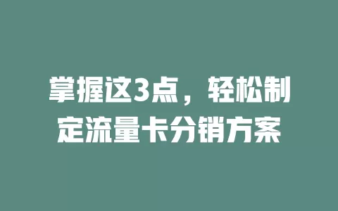 掌握这3点，轻松制定流量卡分销方案