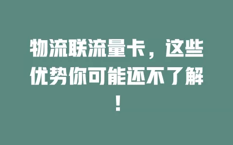 物流联流量卡，这些优势你可能还不了解！