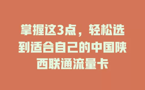 掌握这3点，轻松选到适合自己的中国陕西联通流量卡