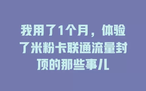 我用了1个月，体验了米粉卡联通流量封顶的那些事儿