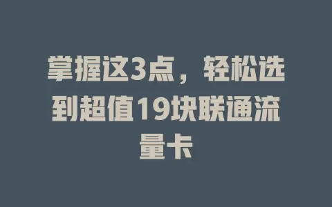 掌握这3点，轻松选到超值19块联通流量卡