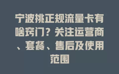 宁波挑正规流量卡有啥窍门？关注运营商、套餐、售后及使用范围