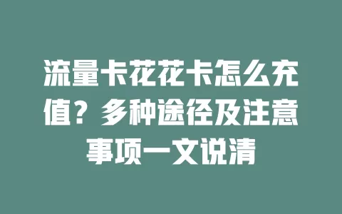 流量卡花花卡怎么充值？多种途径及注意事项一文说清