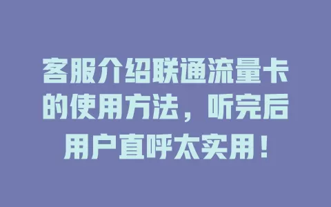 客服介绍联通流量卡的使用方法，听完后用户直呼太实用！