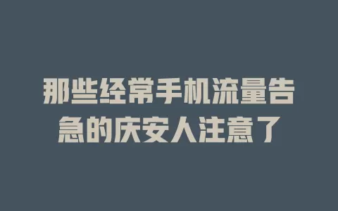 那些经常手机流量告急的庆安人注意了