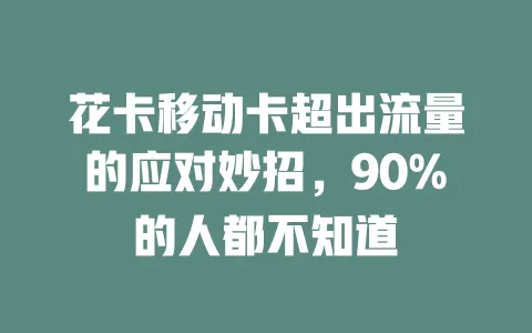 花卡移动卡超出流量的应对妙招，90%的人都不知道