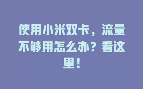 使用小米双卡，流量不够用怎么办？看这里！