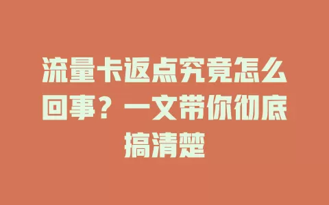 流量卡返点究竟怎么回事？一文带你彻底搞清楚