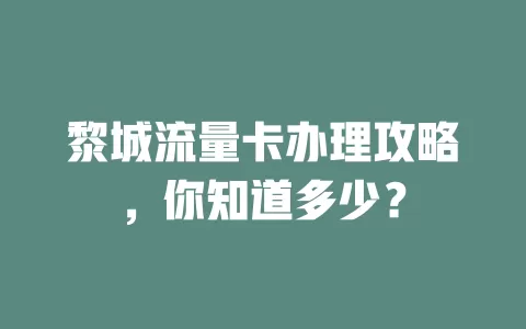 黎城流量卡办理攻略，你知道多少？