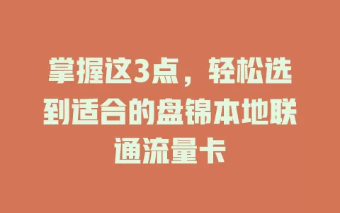 掌握这3点，轻松选到适合的盘锦本地联通流量卡