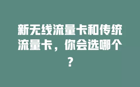 新无线流量卡和传统流量卡，你会选哪个？