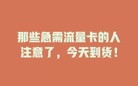 那些急需流量卡的人注意了，今天到货！
