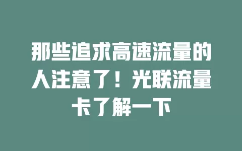 那些追求高速流量的人注意了！光联流量卡了解一下