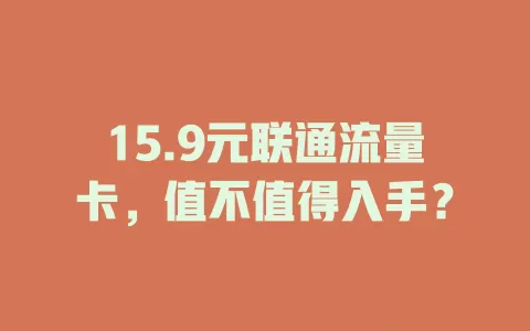 15.9元联通流量卡，值不值得入手？
