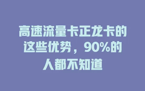 高速流量卡正龙卡的这些优势，90%的人都不知道