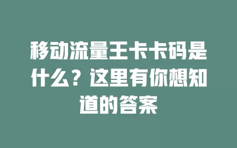 移动流量王卡卡码是什么？这里有你想知道的答案