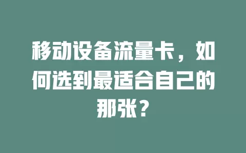 移动设备流量卡，如何选到最适合自己的那张？
