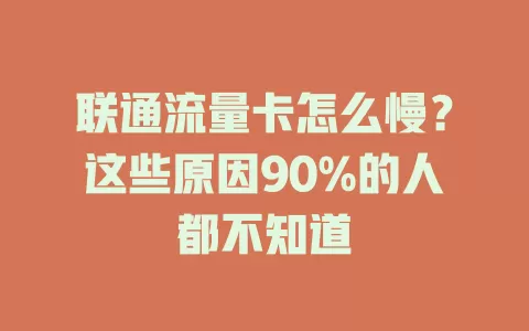 联通流量卡怎么慢？这些原因90%的人都不知道