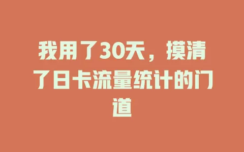 我用了30天，摸清了日卡流量统计的门道