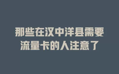 那些在汉中洋县需要流量卡的人注意了